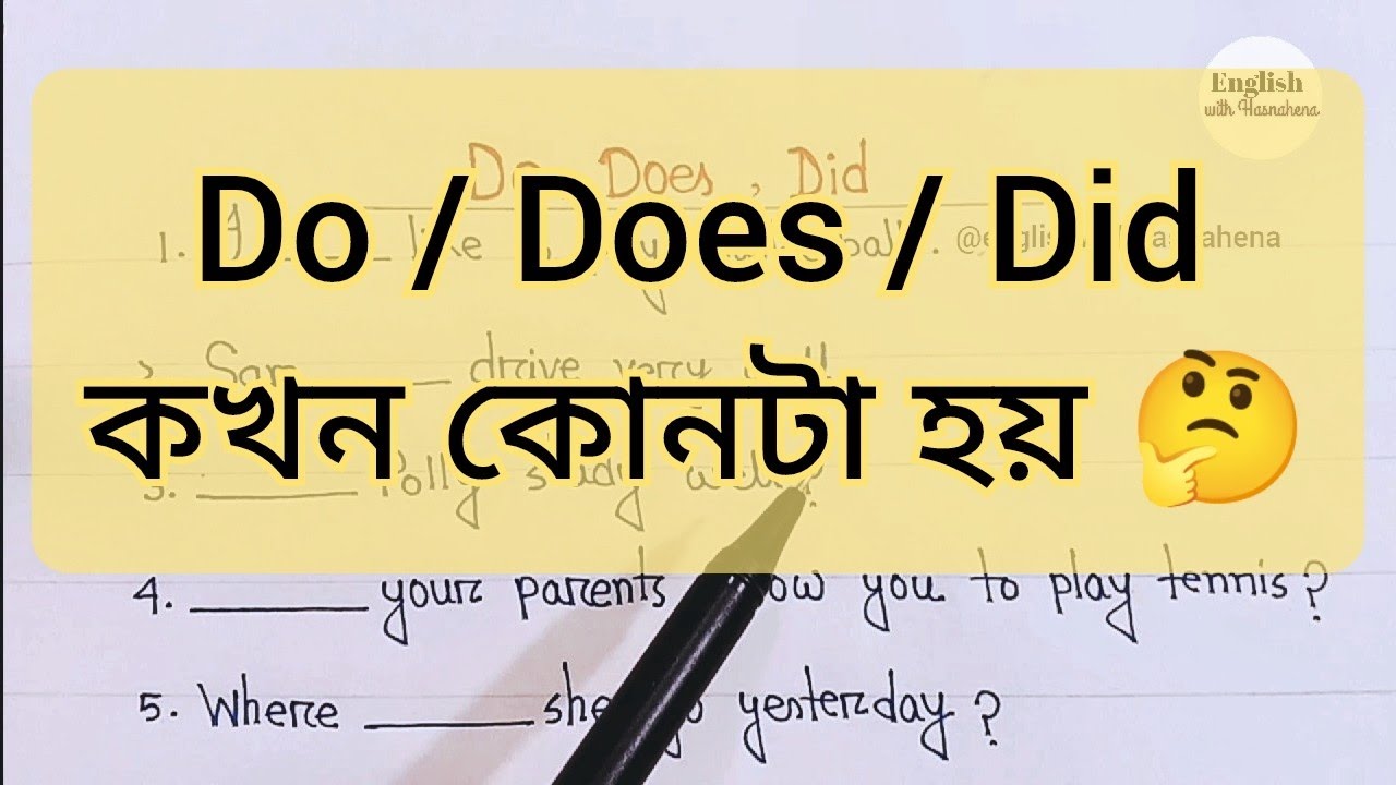 Do / Does / Did কখন কোনটা হয় || Do Does Did in Spoken English @englishwithhasnahena