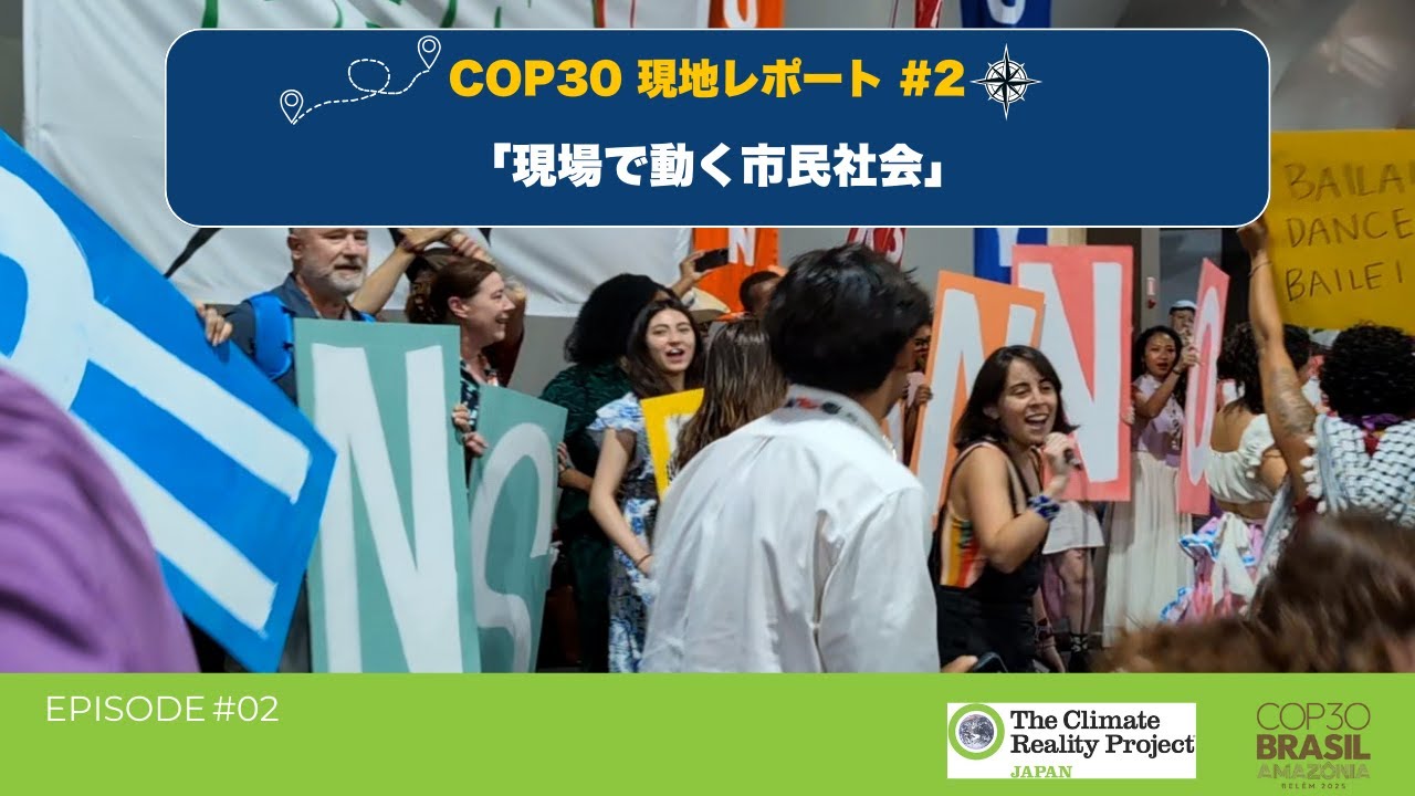 COP30現地レポート＃2「現場で動く市民社会」