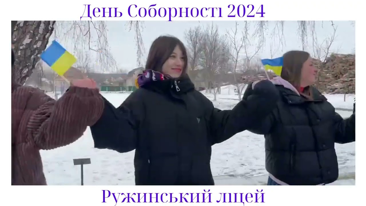 День Соборності 2024 Ружинський ліцей