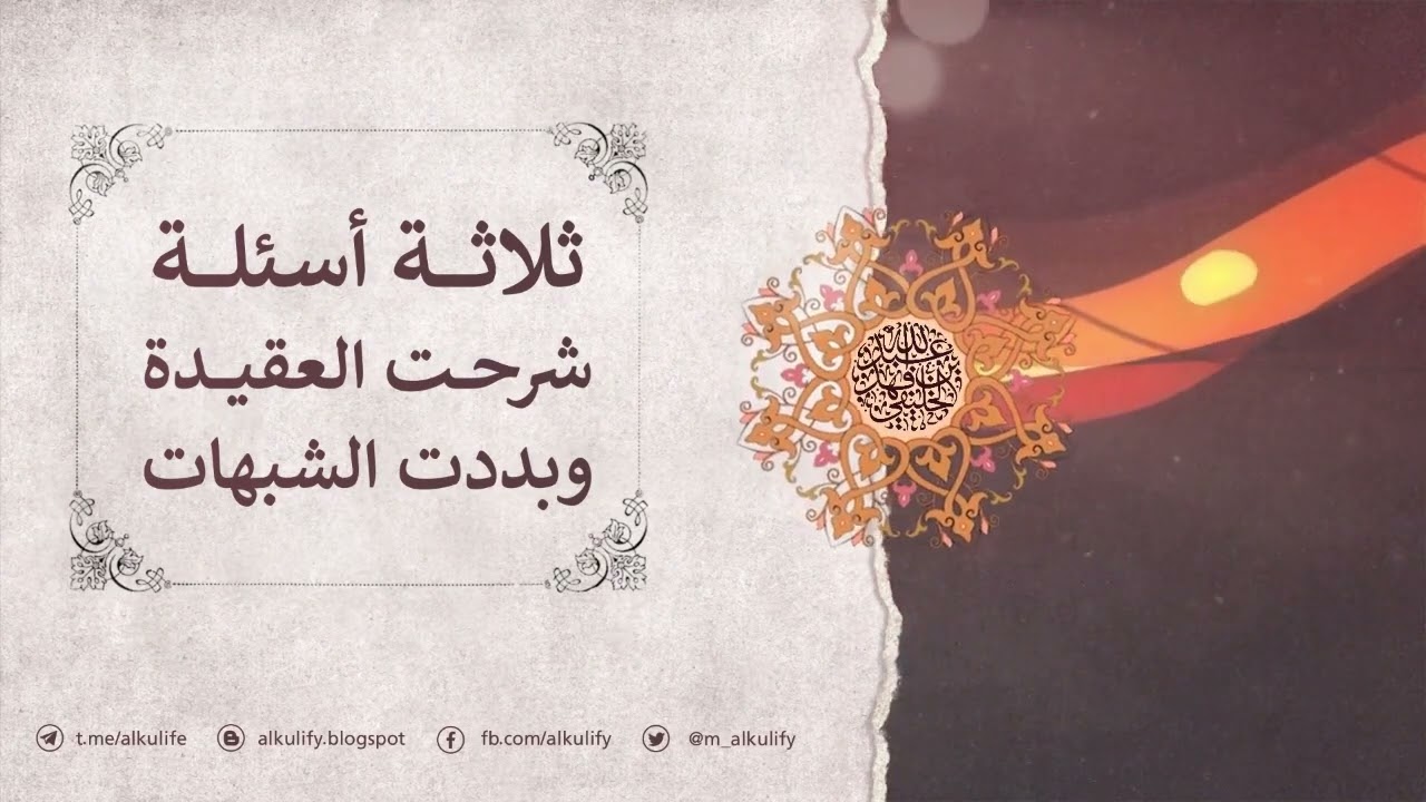 ثلاثة أسئلة شرحت العقيدة وبددت الشبهات …