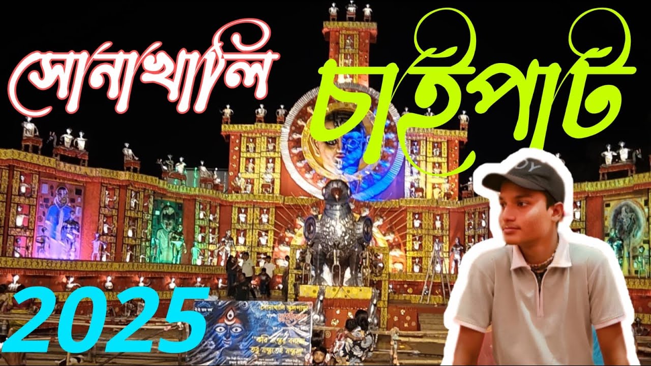 সোনাখালি এবং চাইপাট || মা দূর্গা || প্যান্ডেল🏰🏯🙏||#vlog #thikache #durgapuja #minivlog #krishnerprem