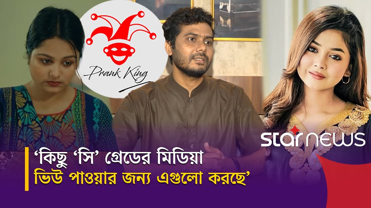 প্রাঙ্ক কিংয়ের শুটিংয়ে কেন মারামারি হয়েছিল জানালেন আর্থিক সজীব| Arthik Sazib | Prank king| Star News