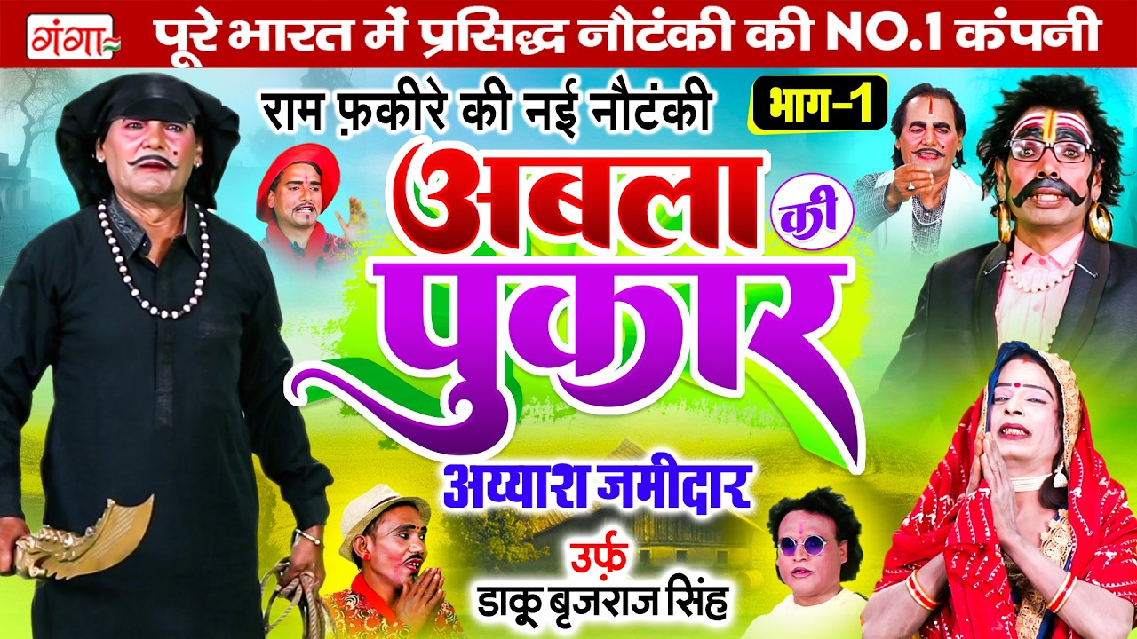 राम फकीरे की नौटंकी- अबला की पुकार{भाग-1}उर्फ़ डाकू बृजराज सिंह| Ram Fakire Chikhuri Banwari Nautanki