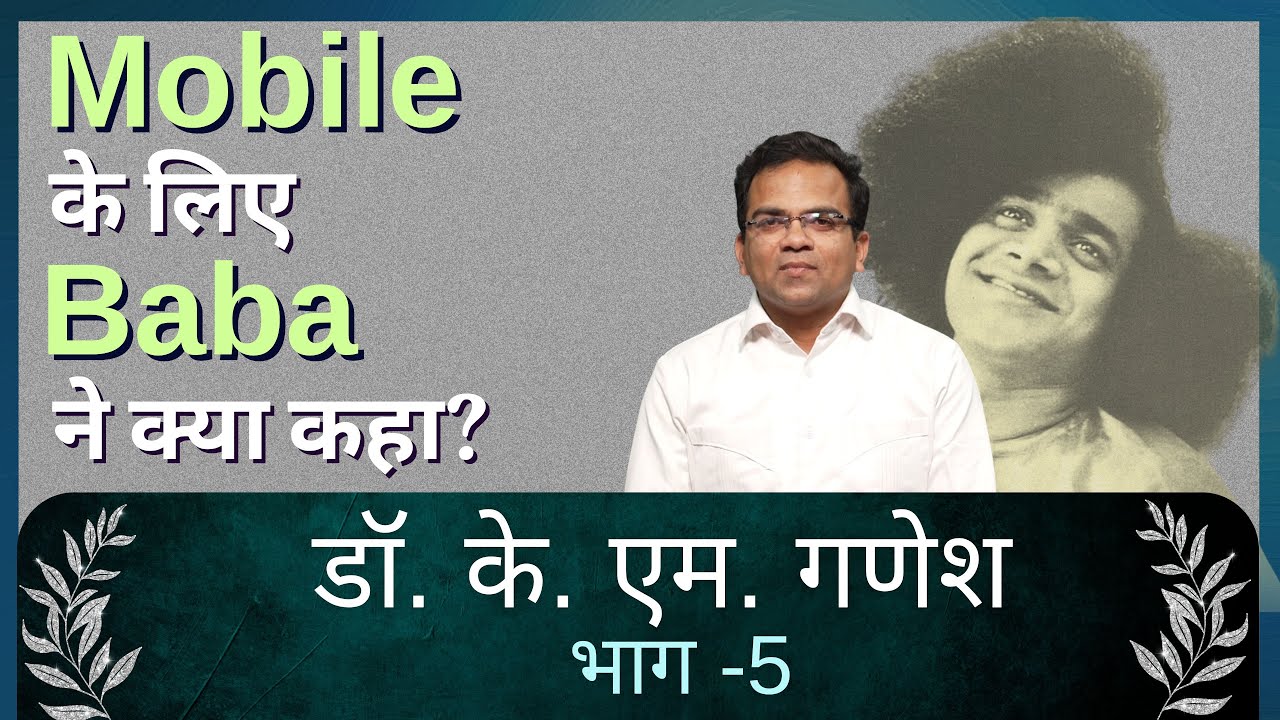 Mobile के लिए Baba ने क्या कहा? | Dr. K. M. Ganesh | डॉ. के.एम.गणेश | Ep #152 #DilSeDilTak | Part 5