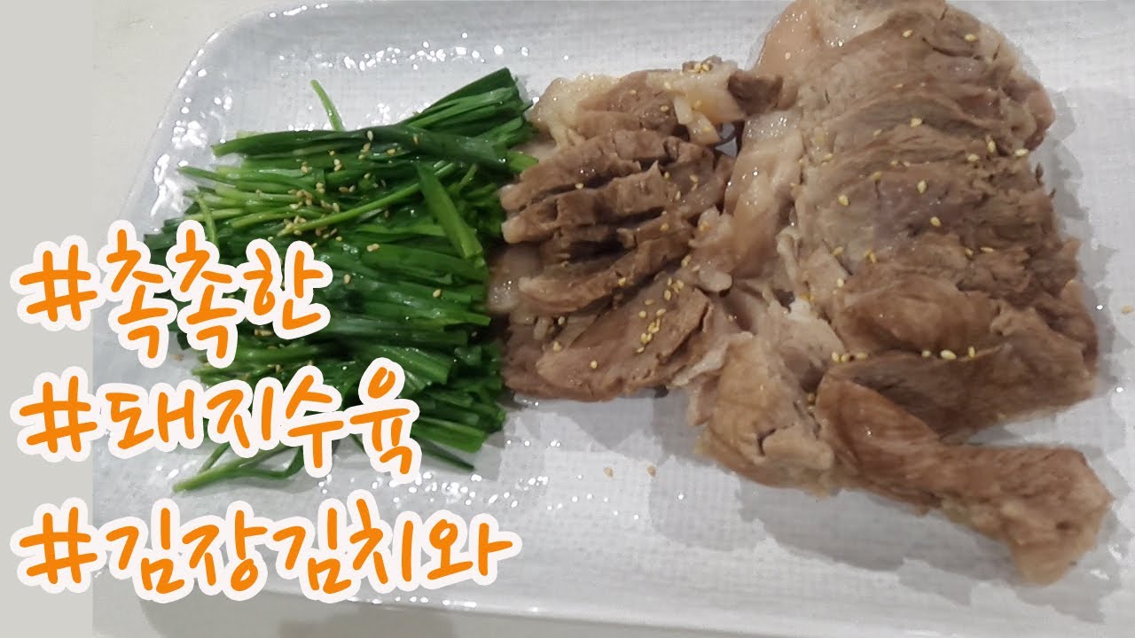 #돼지수육 #갓담은 김치랑 #홈쿸 #sooyuk #kfood #homemade