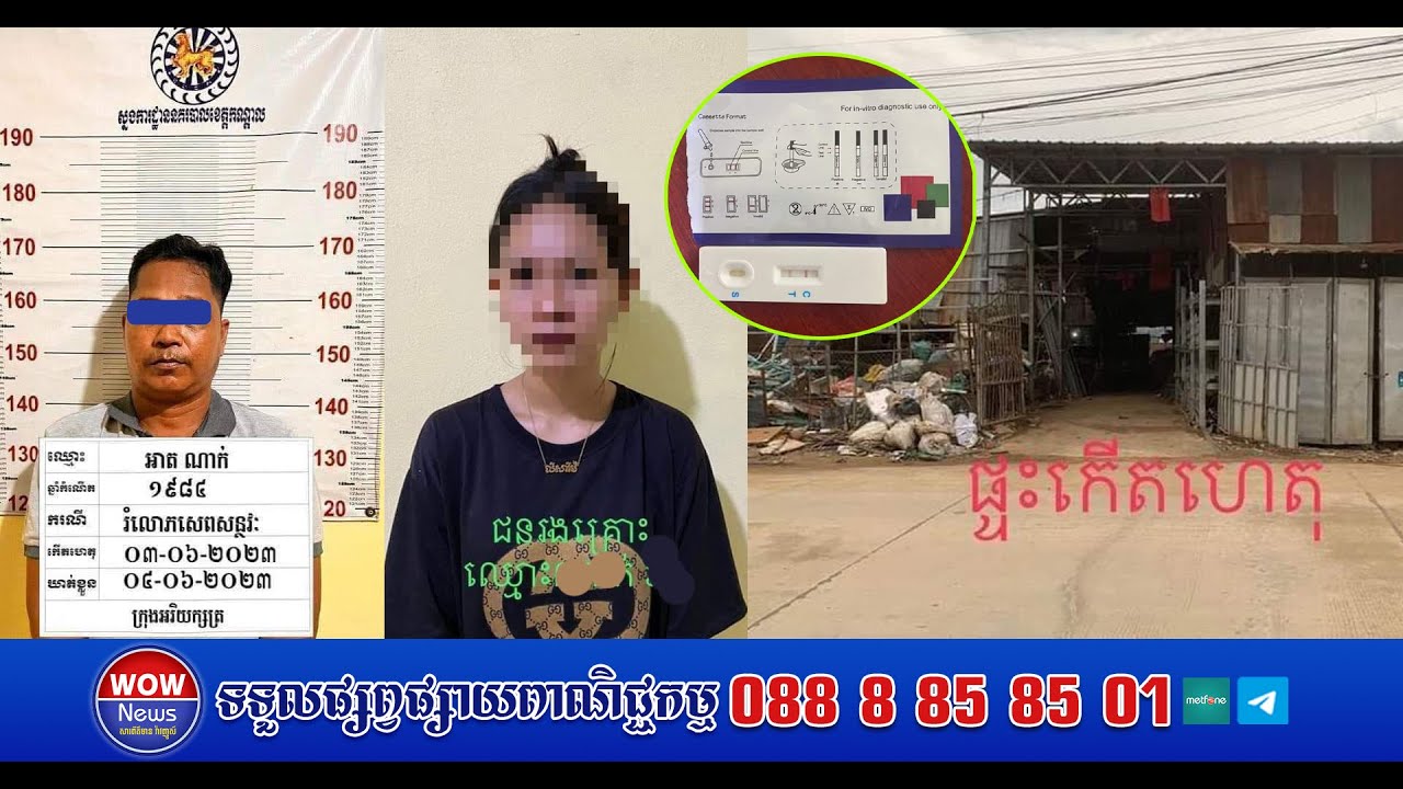 ឪពុកចាក់ទឹកក្រៅពាងសម្រេចបាន៣ដងមកលើកូនស្រីបង្កើតរបស់ខ្លួនពេលនេះសមត្ថកិច្ចចាត់ការតាមច្បាប់ | WOW News