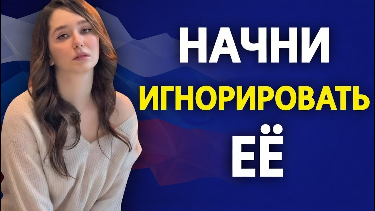 За 14 минут: темная психология игнорирования женщины (почему это работает)