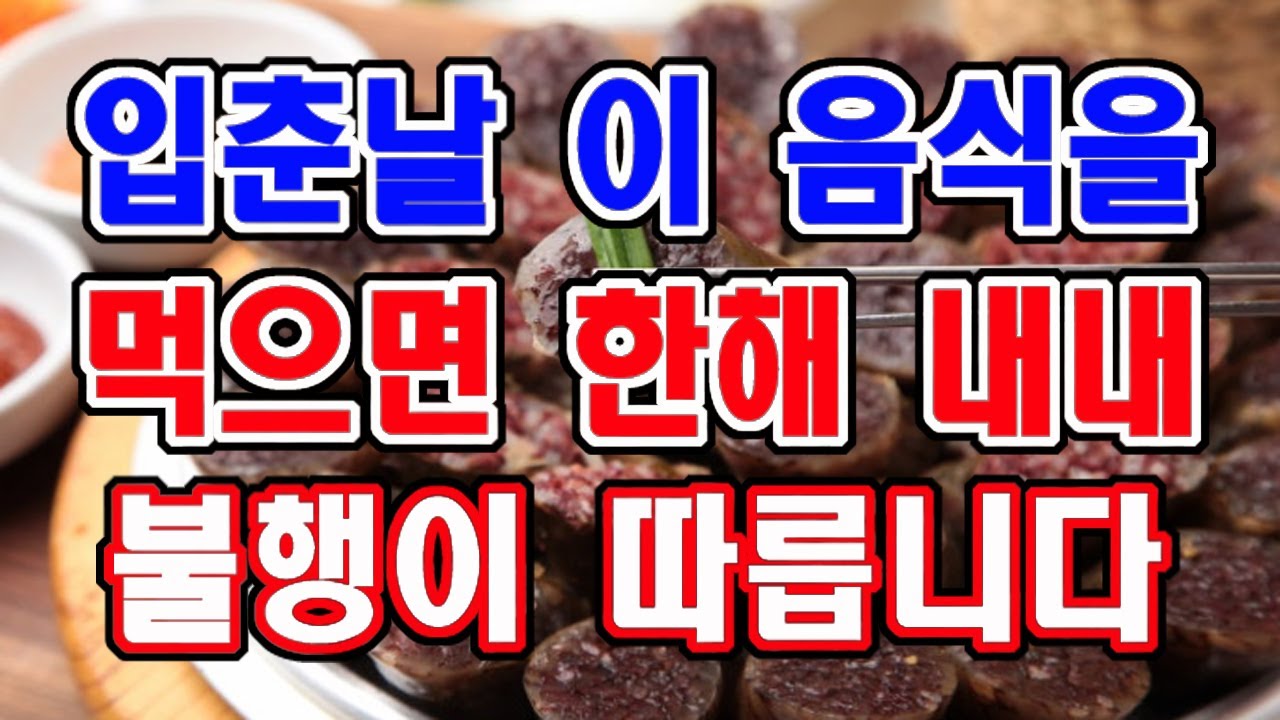 내일 이 음식을 먹으면 한해 내내 불행이 따릅니다