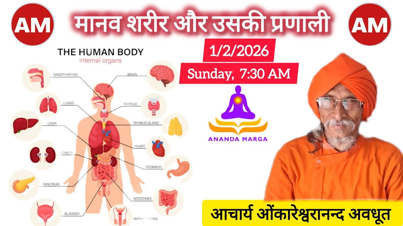 The human body and its systems/मानव शरीर और उसकी प्रणाली को जानें आचार्य ओंकारेश्वरानन्द अवधूत जी