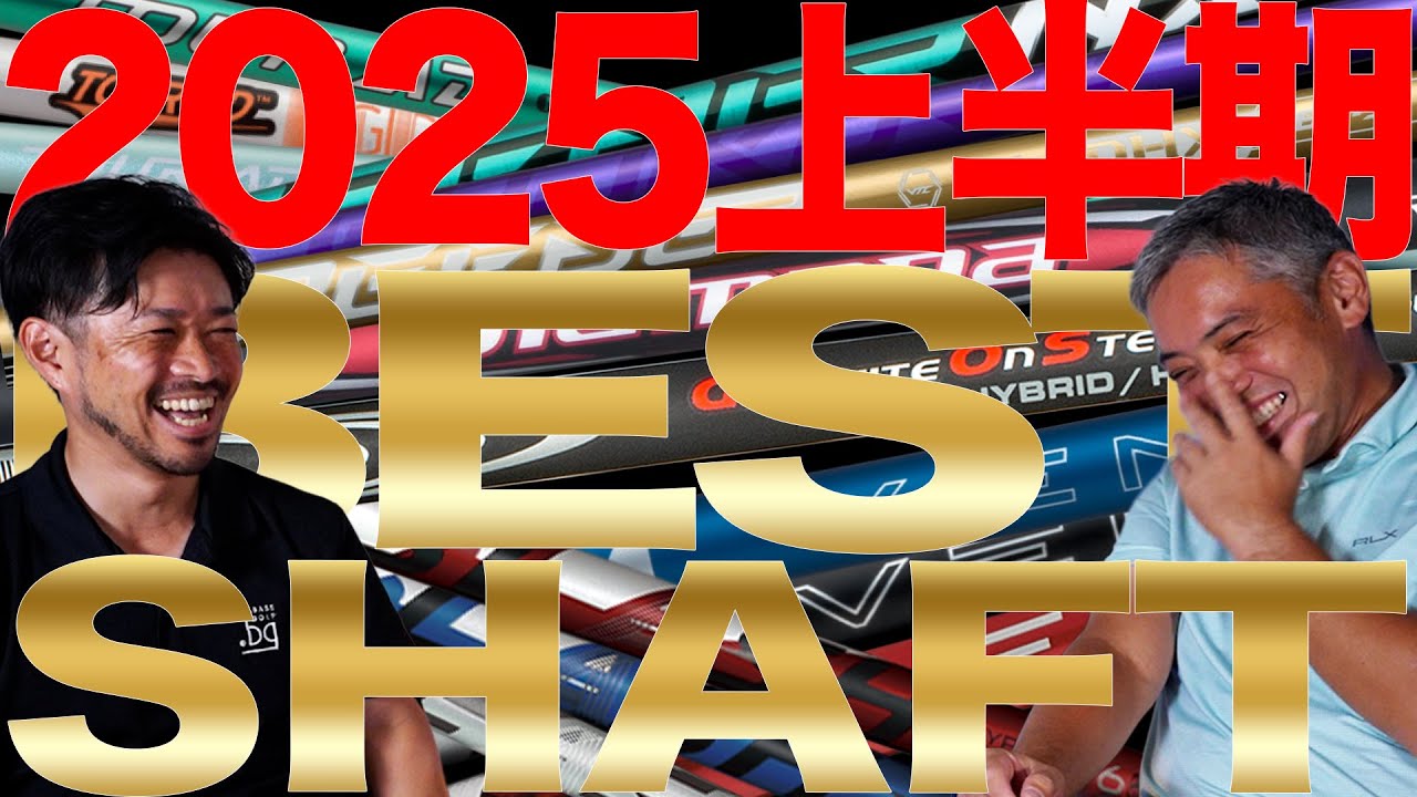 2025年上半期おすすめシャフト！
