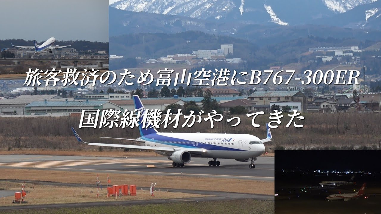 旅客救済のため富山空港にB767-300ERがやってきた