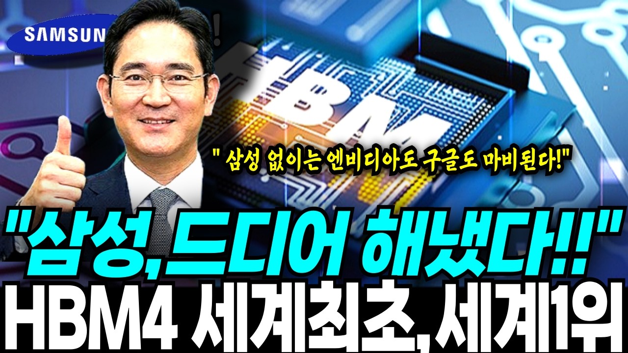 삼성전자, 결국 해냈다! 세계최초,세계1위 HBM4 양산