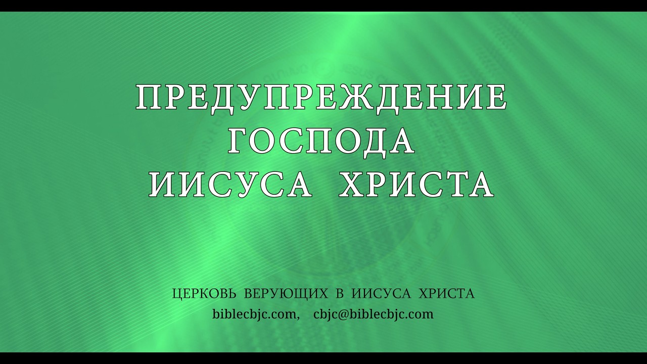 RQ334 - Предупреждение Иисуса Христа