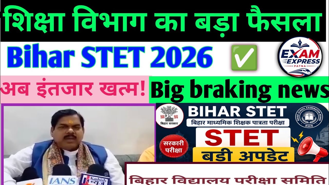 🔥अब इंतजार खत्म हुआ ||Bihar stet notification kab aayega 2026🔴 बिहार stet 2026||शिक्षा विभाग तैयार✅