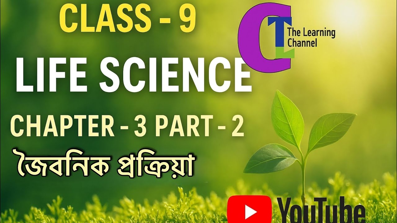 CLASS -9   LIFE SCIENCE |CHAPTER-3 PART-2