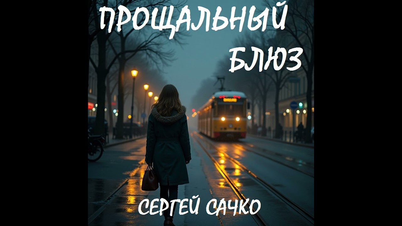 Прощальный блюз