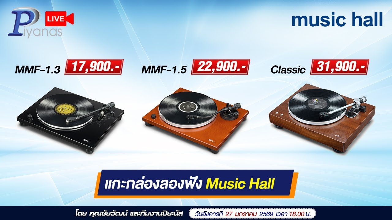 🔴LIVE !! แกะกล่องลองฟัง Music Hall