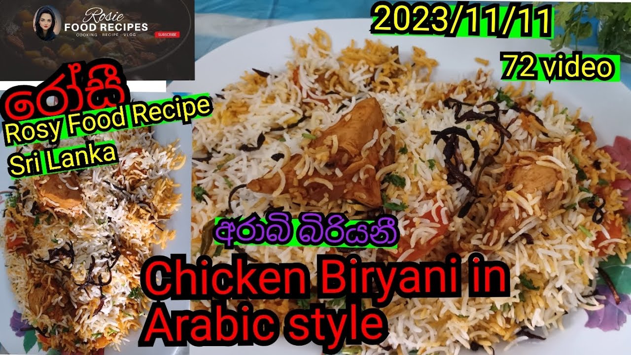 Chicken Biryani in Arabic style චිකන් බිරියානි අරාබි විදිහට