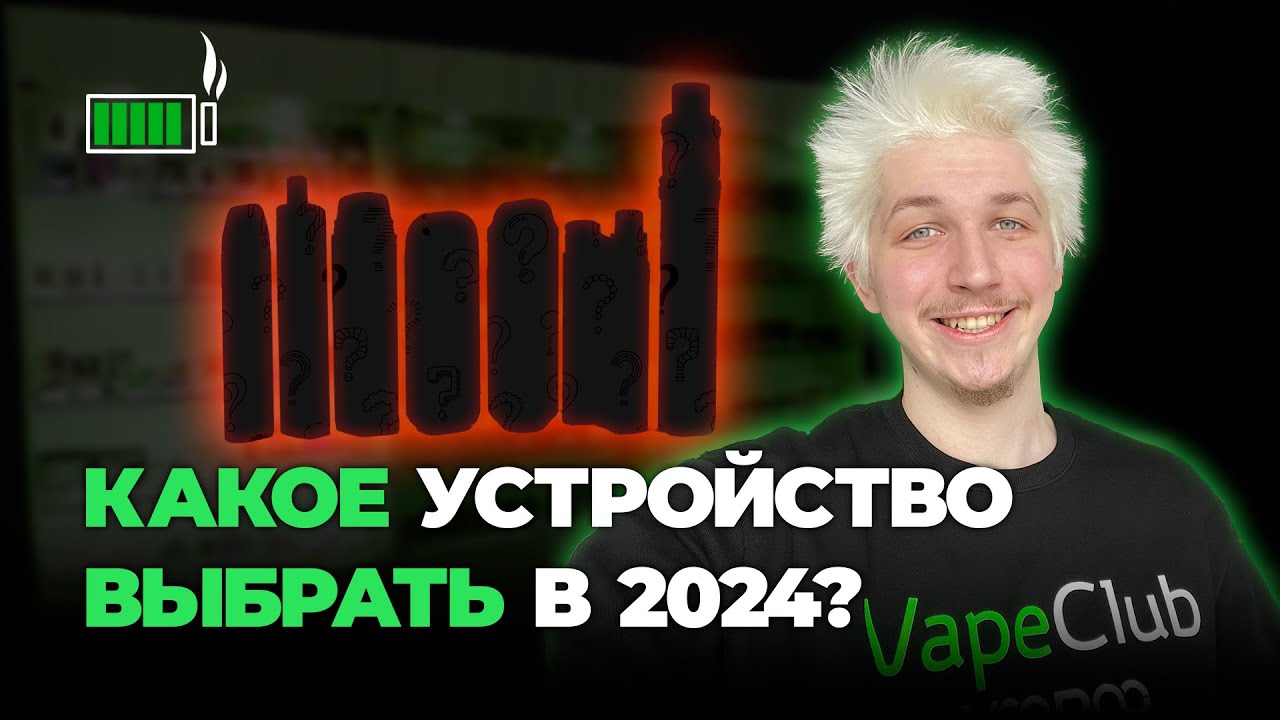 КАКОЕ УСТРОЙСТВО ВЫБРАТЬ В 2024 ГОДУ??? | VAPE CLUB 18+
