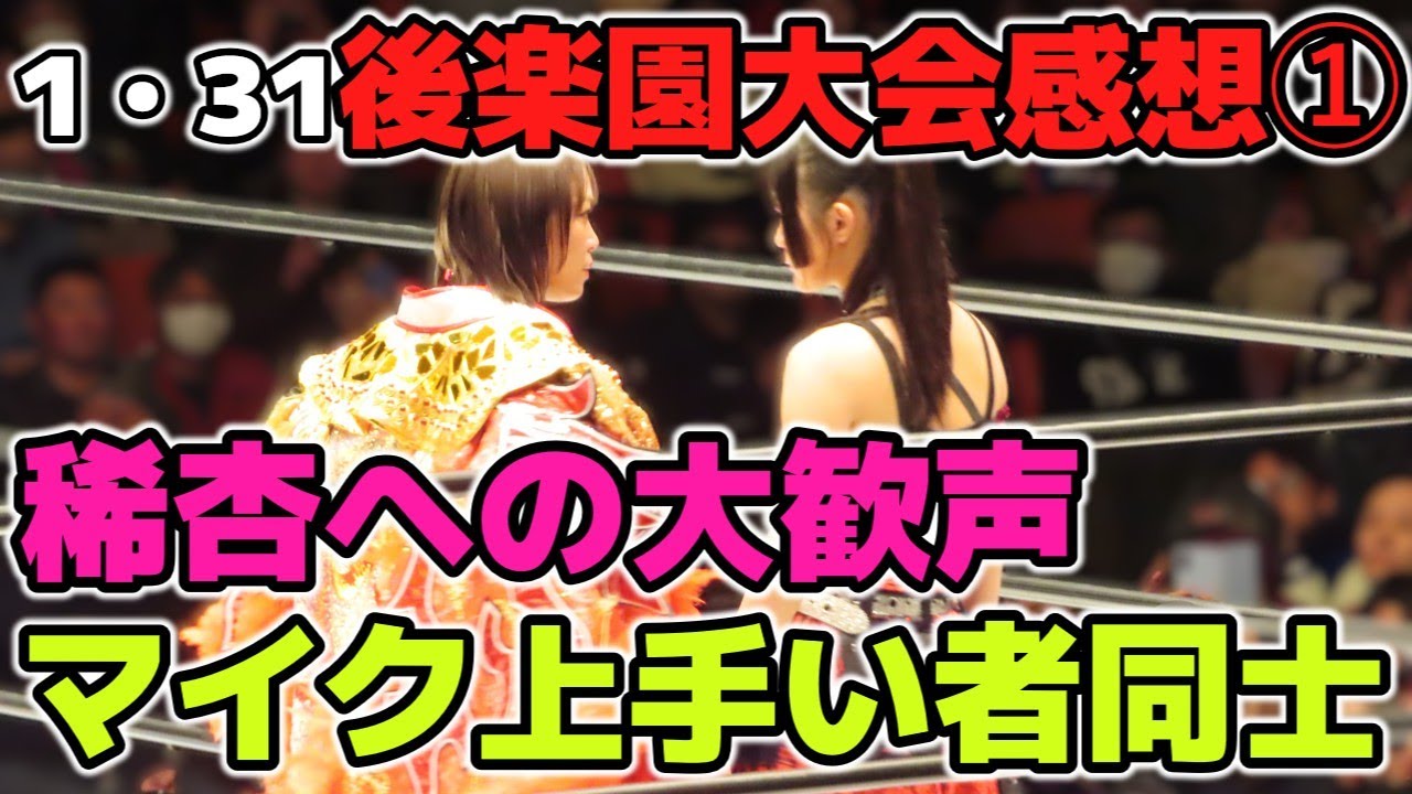 急遽代役の稀杏が大奮闘で大歓声！あのSareeeへの恐怖に打ち勝った？フワちゃんと吏南のエンタメ力の強いマイク1・31後楽園ホール大会感想①