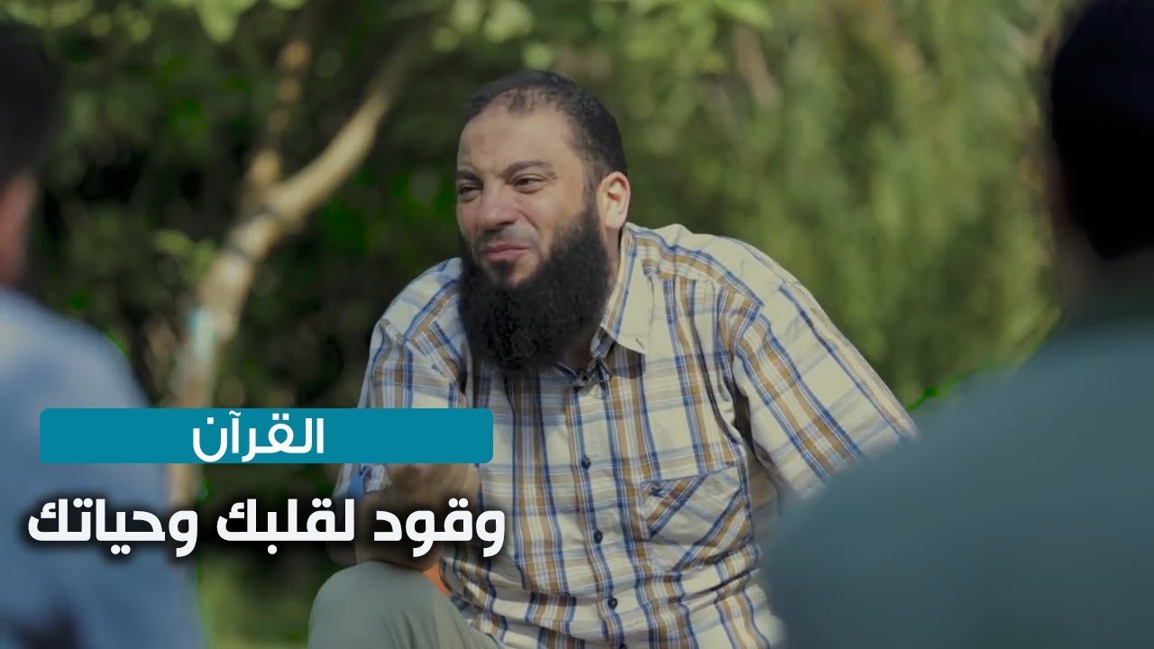 أكبر ذكر لجلب اليقين في القلب هو القرآن .. ( القرآن وقود قلبك و روحك و حياتك ) .. د . حازم شومان