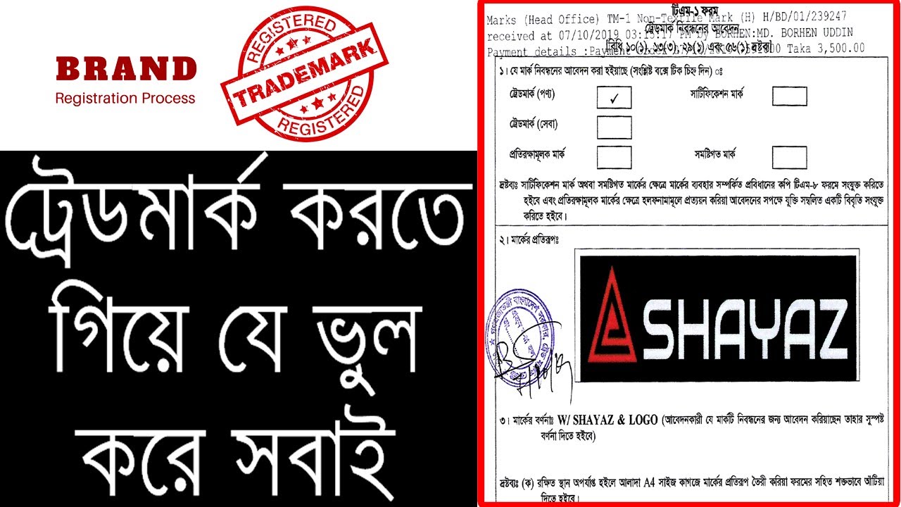 Trade Mark step by step process in Bangladesh । ট্রেডমার্কের ধাপগুলো