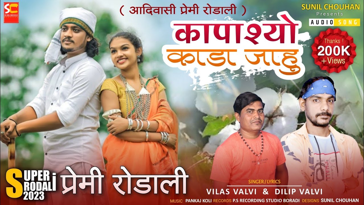 Premi rodali 2023 | kapasho kada jahu va | vilas valvi dilip valvi rodali | new rodali video