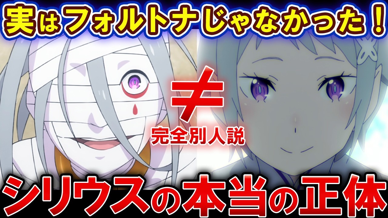 【リゼロ】フォルトナの方がまだマシだった...絶対にあってはならないシリウスの驚愕な正体【ゆっくり解説】
