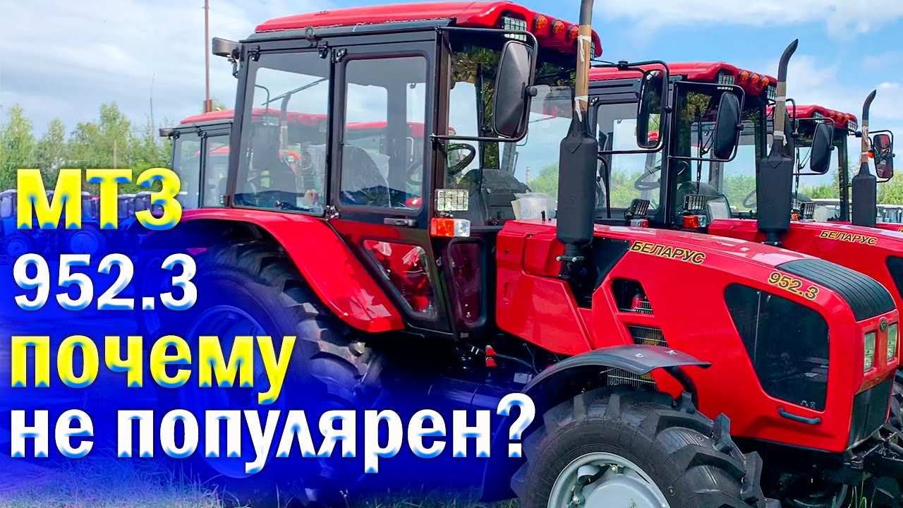 Трактор Беларус 952.3 быстрый обзор модели