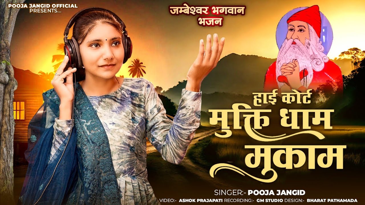 Pooja Jangid ||My High Court is the place of salvation ||My court is the place of salvation ||#djsong