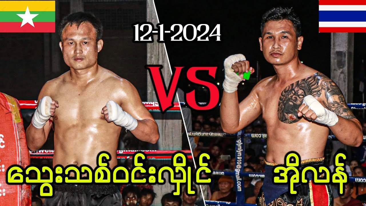 Myanmar lethwei သွေးသစ်ဝင်းလှိုင် VS အိုလန်။