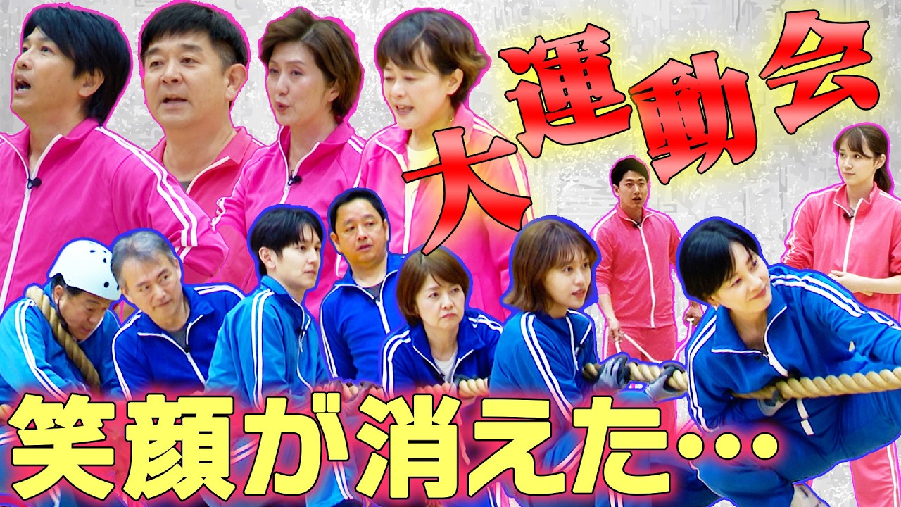 「こんなはずでは&hellip;」【おもしろ大運動会が一変】最後はまさかの展開に