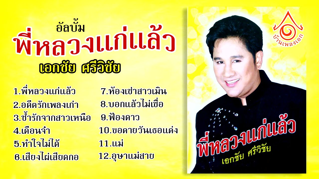 อัลบั้ม พี่หลวงเเก่เเล้ว l เอกชัย ศรีวิชัย 【FULL ALBUM】Audio