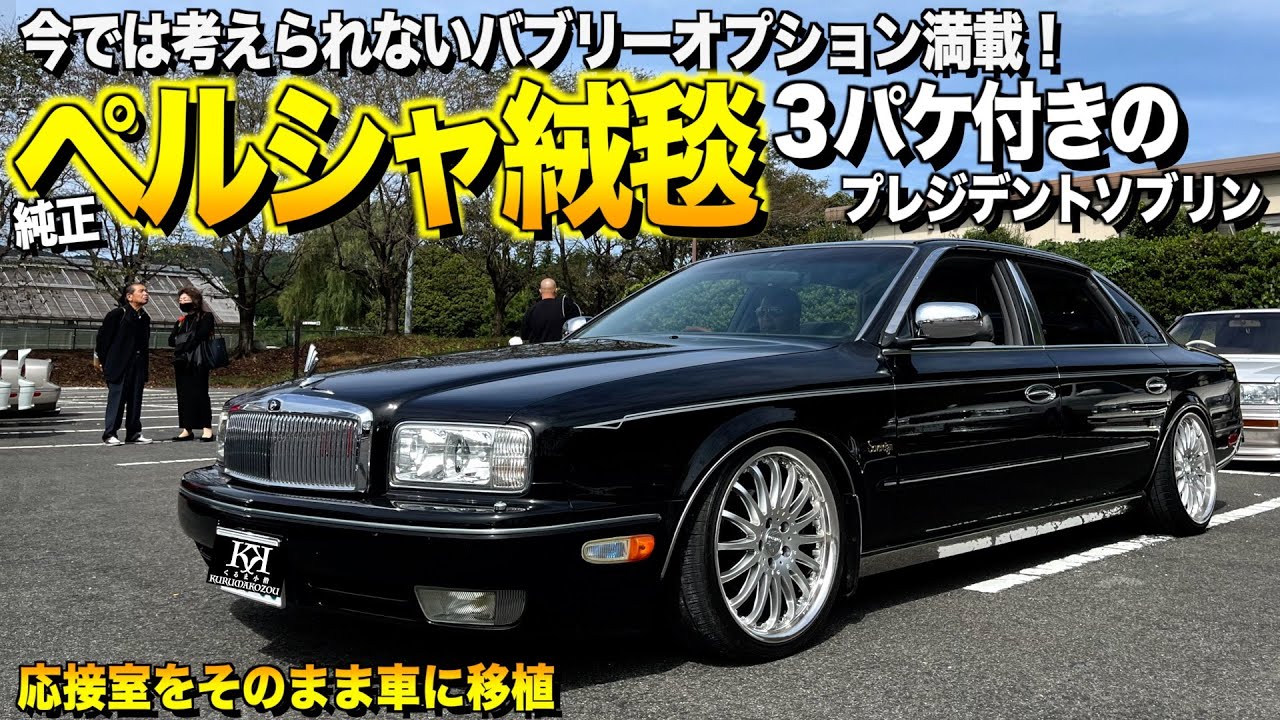 【激渋】日産プレジデントの内装外装レビュー！30万円のペルシャ絨毯に本革,フリップダウン/今では考えられないバブリー装備満載【くるま小僧】