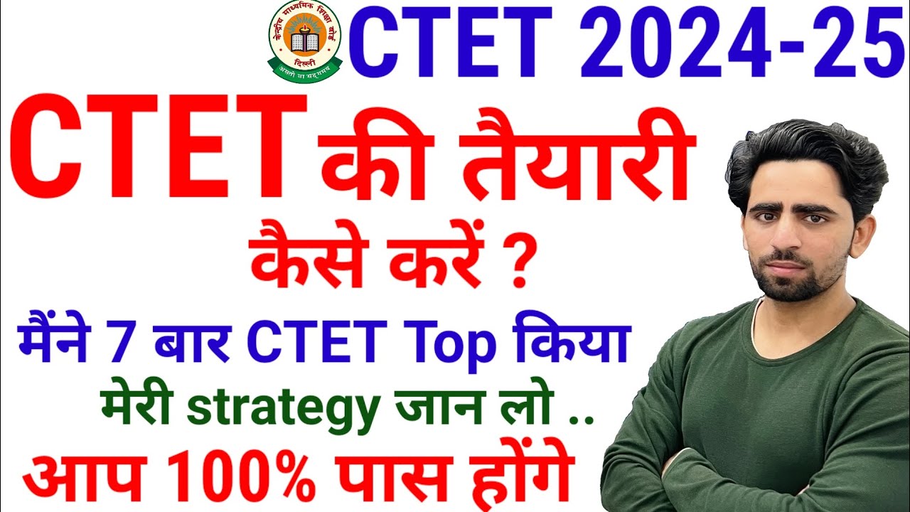 ctet ki taiyari kaise kare | how to crack ctet in first attempt | ctet 2024 | ctet preparation 2024