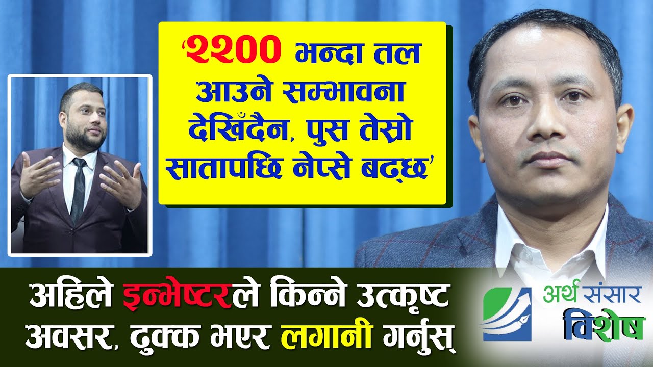 सन्दिप चौधरीले किन भने अहिले सेयर किन्न सजिलो, बेच्न गाह्रो ?अहिले लगानीकर्ताले कस्तो रणनीति लिने ?