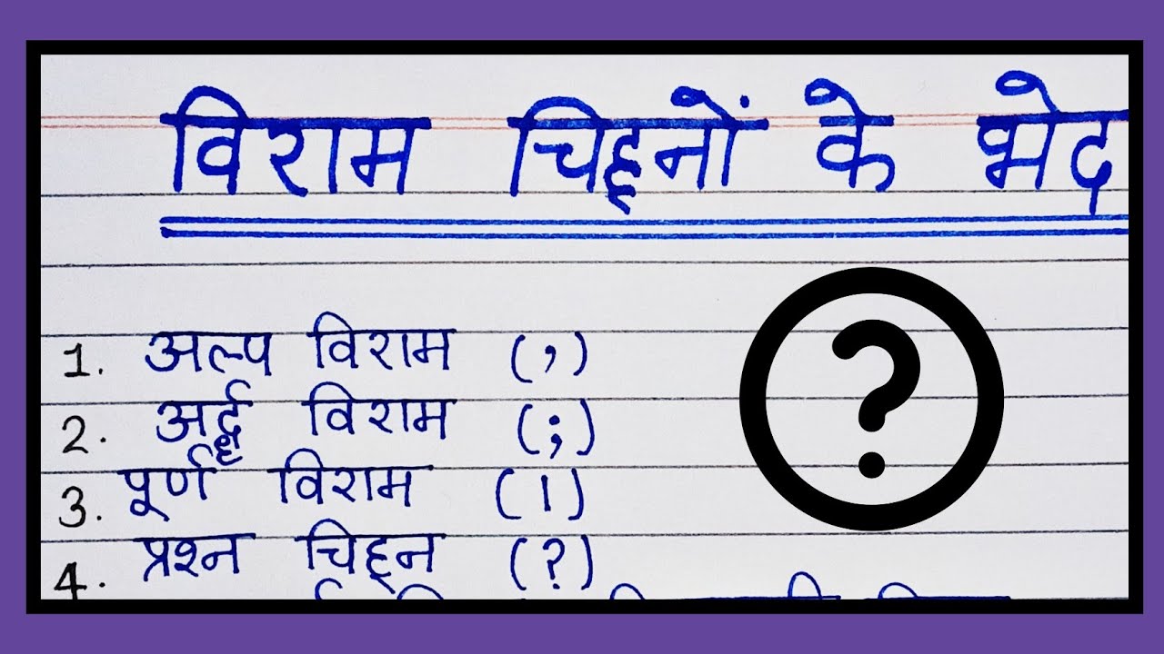 विराम चिन्हों के भेद |