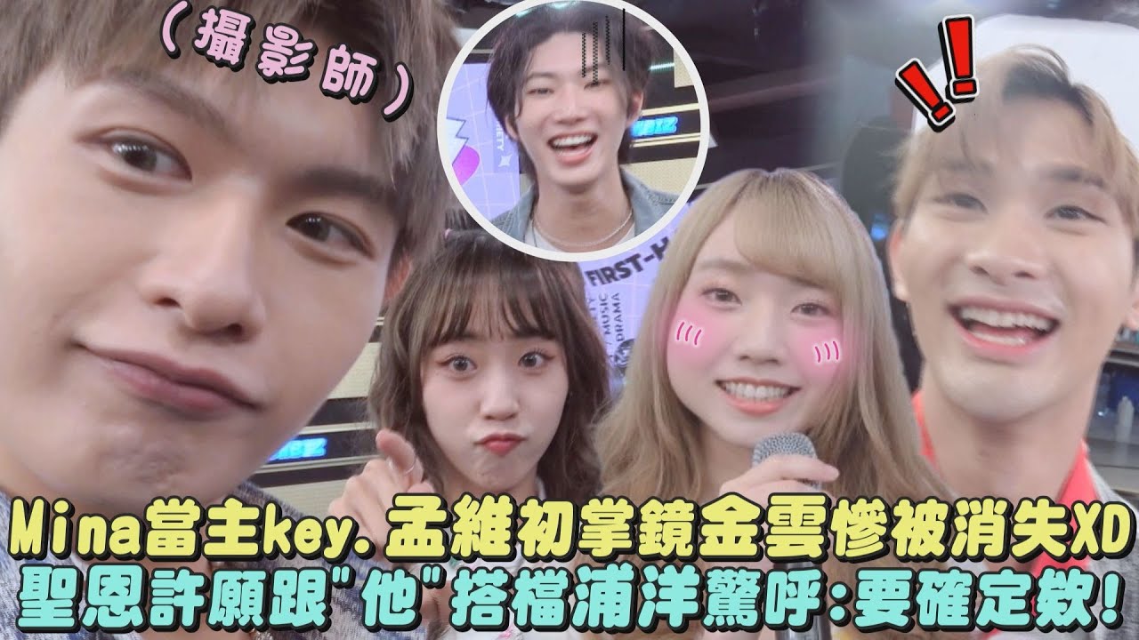 【浦孟網視角】幕後花絮│Mina當主key.孟維掌鏡初體驗金雲慘被消失 聖恩許願跟他搭檔浦洋驚驚:要確定欸!│完全娛樂