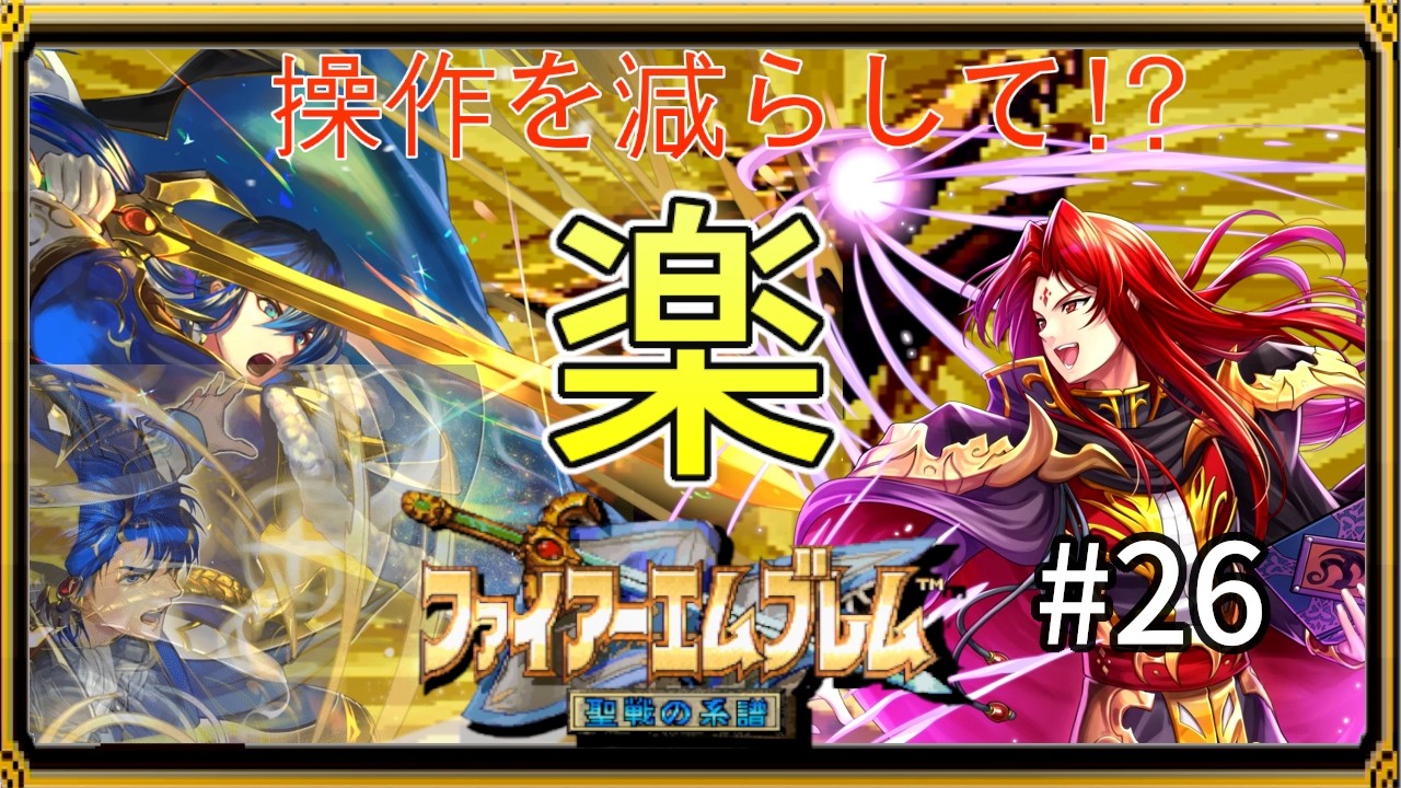 【聖戦の系譜】セリスで楽する！？操作を減らして簡単攻略part26終）