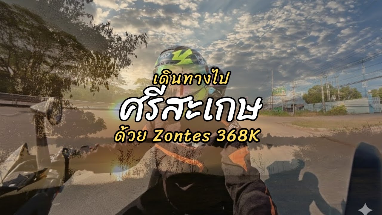 เดินทางไปชมพระอาทิตย์ตกที่แม่น้ำมูล กับเจ้า Zontes 368K 2026