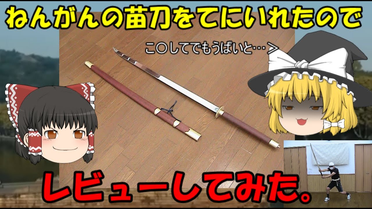ねんがんの苗刀をてにいれたのでレビューしてみた