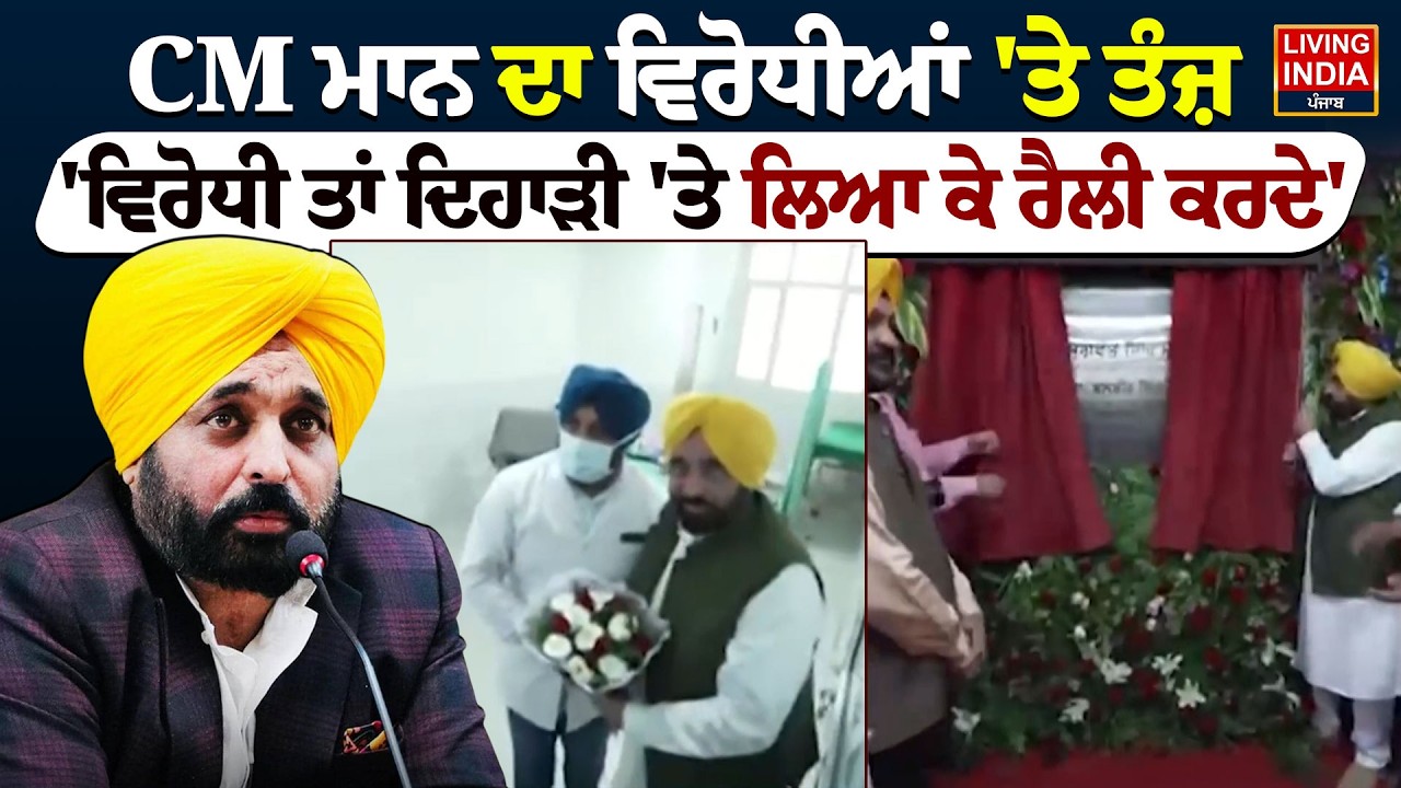 CM Bhagwant Mann ਦਾ ਵਿਰੋਧੀਆਂ 'ਤੇ ਤੰਜ਼, ਵਿਰੋਧੀ ਤਾਂ ਦਿਹਾੜੀ 'ਤੇ ਲਿਆ ਕੇ ਰੈਲੀ ਕਰਦੇ | Akali Dal | Sangrur