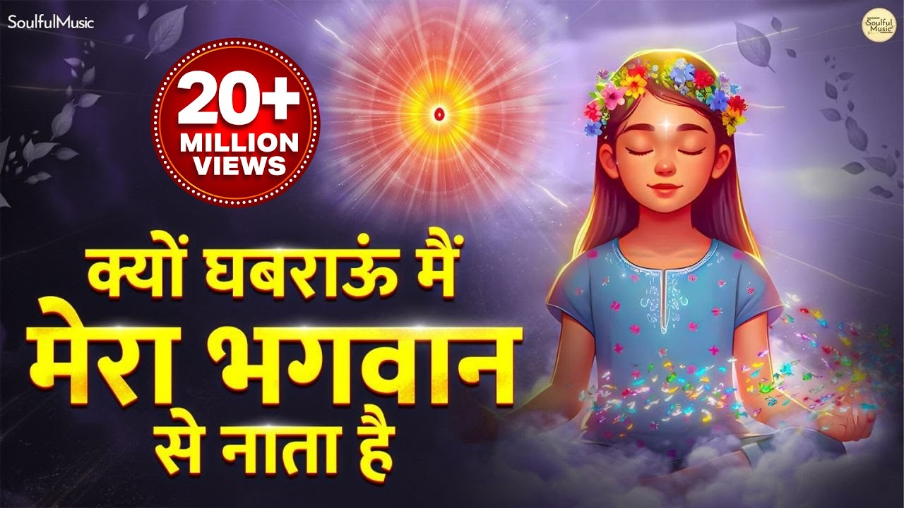 क्यों घबराऊं मैं | Kyu Ghabrayun Main | Mera Bhagwan Se Nata Hai | New BK Song | Shiv Baba Song