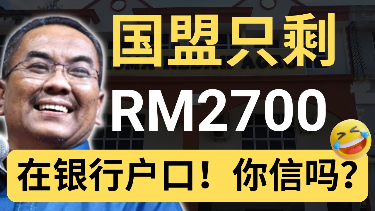 沙努西：呼吁全民再捐钱给国盟！我们不用公帑搞政治！