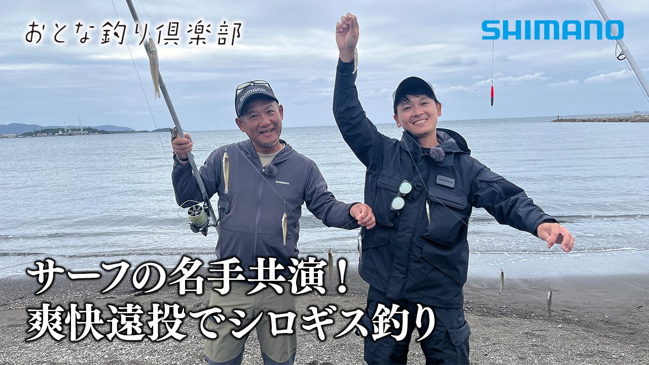 【おとな釣り倶楽部】秋のサーフキャスティングゲーム、千葉県の砂浜でシロギスを楽しみ尽くす