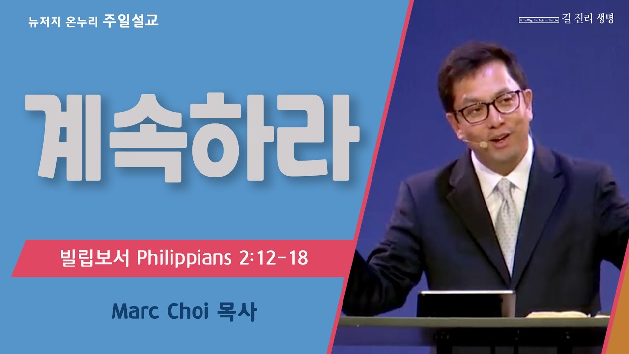 주일 설교 | 뉴저지 온누리교회 | Marc Choi 목사 | 계속하라 | 2023.1.8