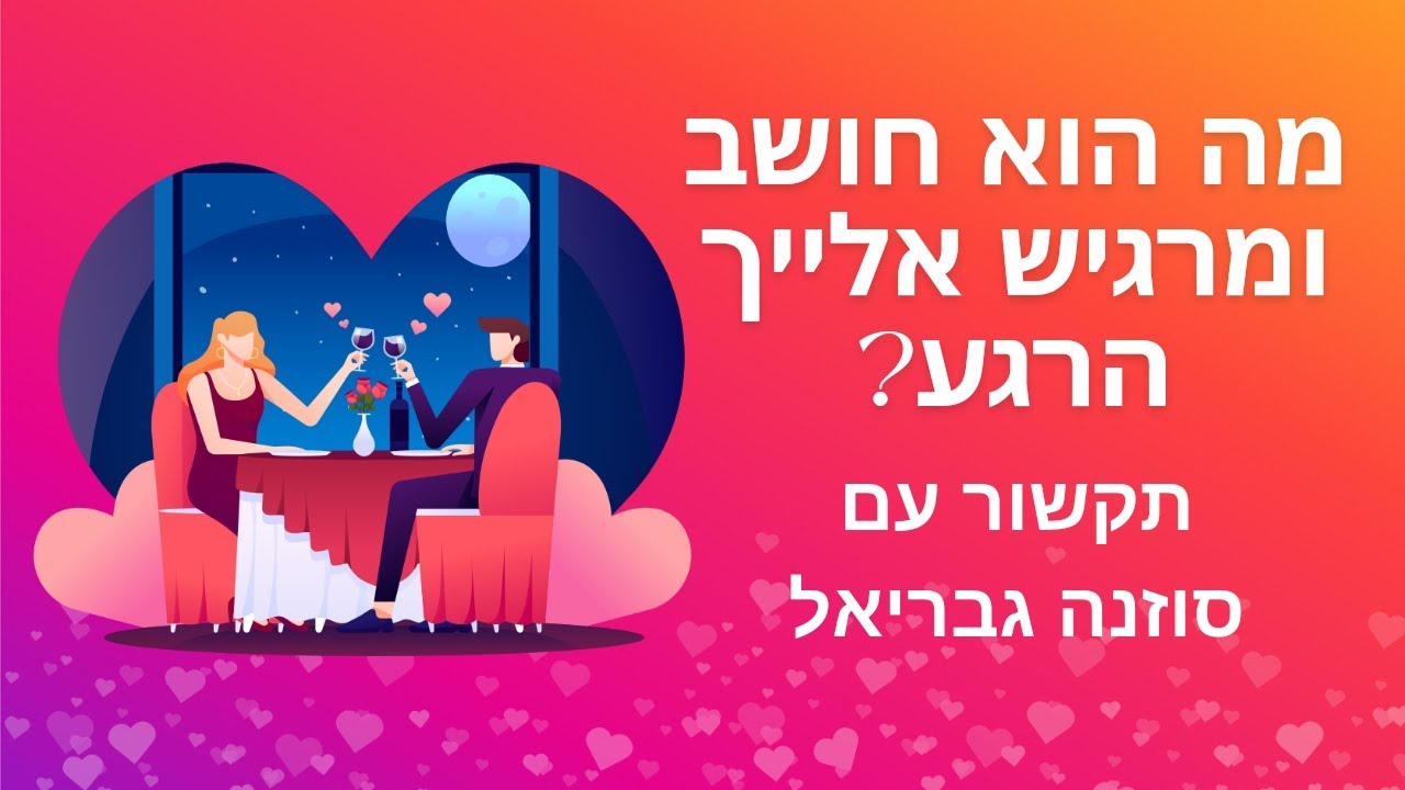 מה הוא חושב ומרגיש אלייך הרגע? / תקשור עם טארוט 💜🤍🩷