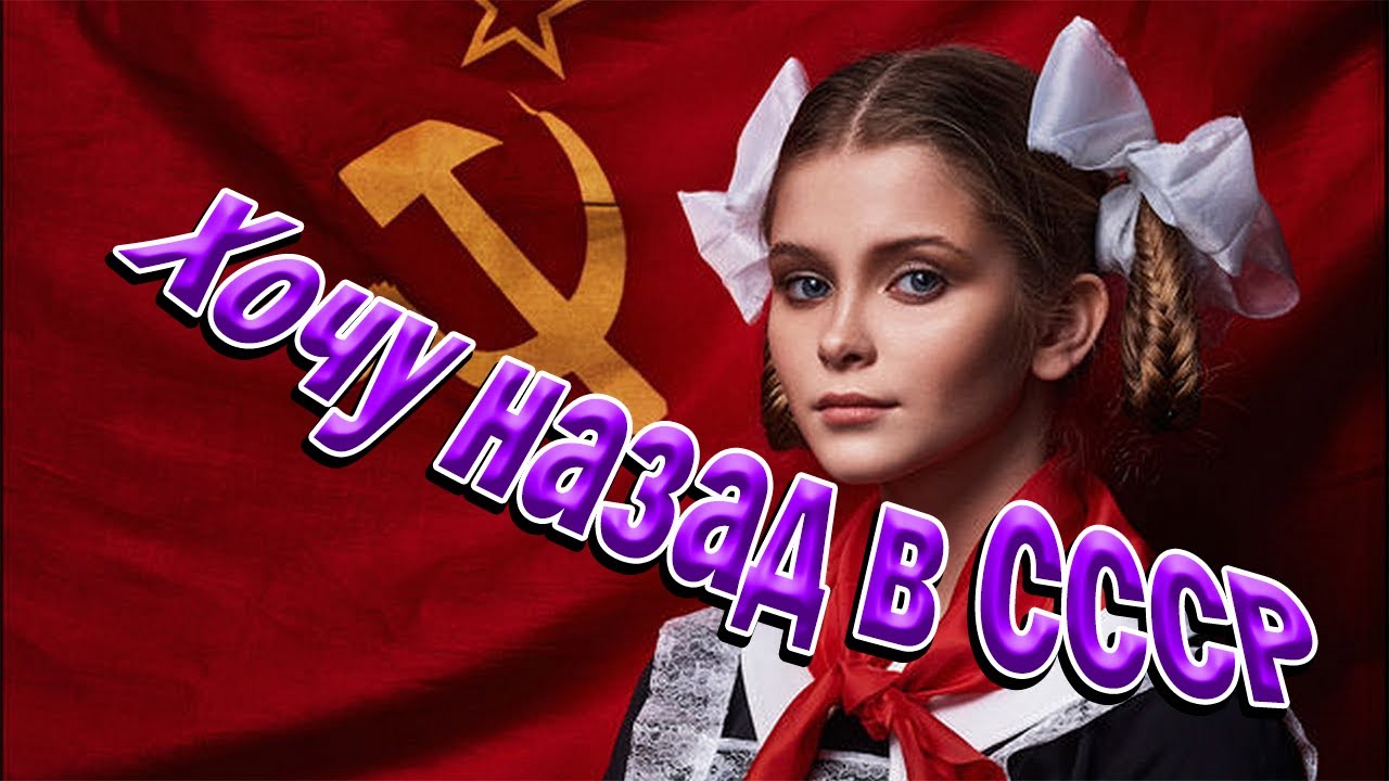 Хочу назад в СССР. Музыка и песни для души. #music #song