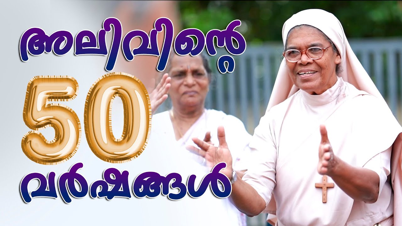 അലിവിന്റെ അരനൂറ്റാണ്ട്  | Society of Nirmala Dasi Sisters | GOLDEN JUBILEE