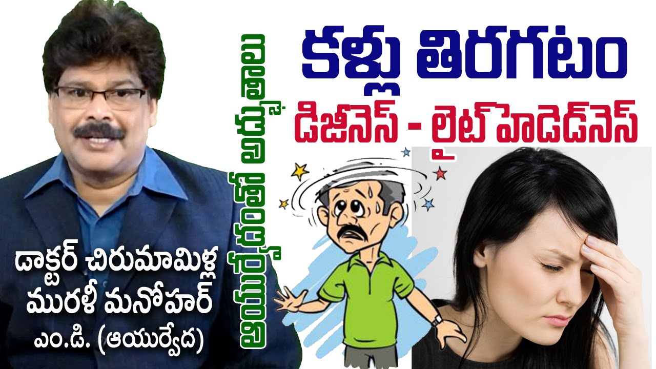Dizziness | Giddiness | కళ్లు తిరుగుతున్నాయా? | Dr. Murali Manohar Chirumamilla, M.D. (Ayurveda)
